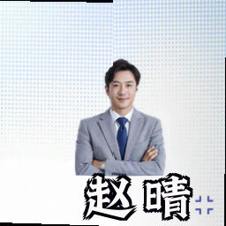 赵晴